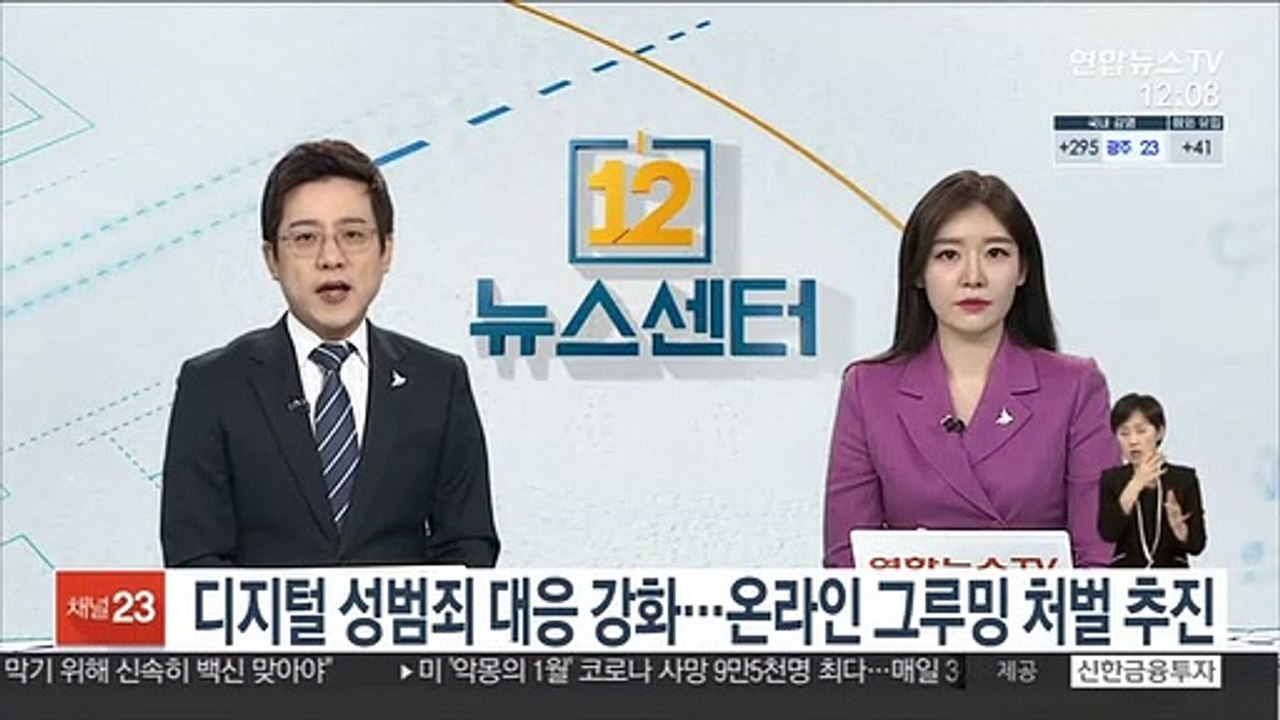 디지털 성범죄 대응 강화…온라인 그루밍 처벌 추진