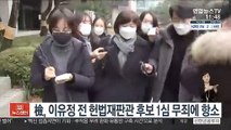 檢, 이유정 전 헌법재판관 후보 1심 무죄에 항소