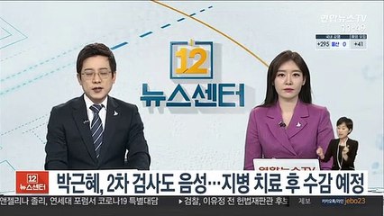 박근혜, 2차 검사도 음성…지병 치료 후 수감 예정