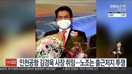인천공항 김경욱 사장 취임…노조는 출근저지 투쟁