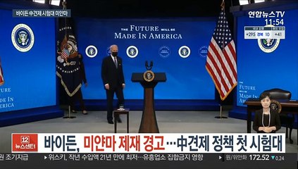 바이든, 미얀마 재재 경고…中견제 정책 첫 시험대