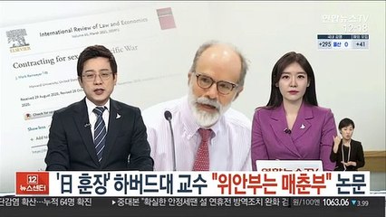 '日훈장' 하버드대 교수 "위안부는 매춘부" 논문 파문