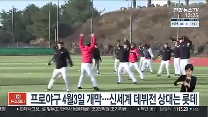 프로야구 4월 3일 개막…신세계, 롯데 상대로 개막전
