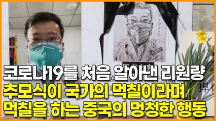 코로나19를 처음 알아낸 리원량, 추모식이 국가의 먹칠이라며 먹칠이 뭔지 보여주는 중국의 멍청한 행동