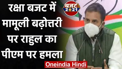 Budget 2021: Rahul Gandhi ने Defence बजट में मामूली बढ़ोत्तरी पर क्या कहा? | वनइंडिया हिंदी