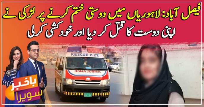 Faisalabad: A girl killed her friend and committed suicide