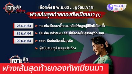 ฟางเส้นสุดท้ายกองทัพเมียนมา : เจาะลึกทั่วไทย (2 ก.พ. 64)