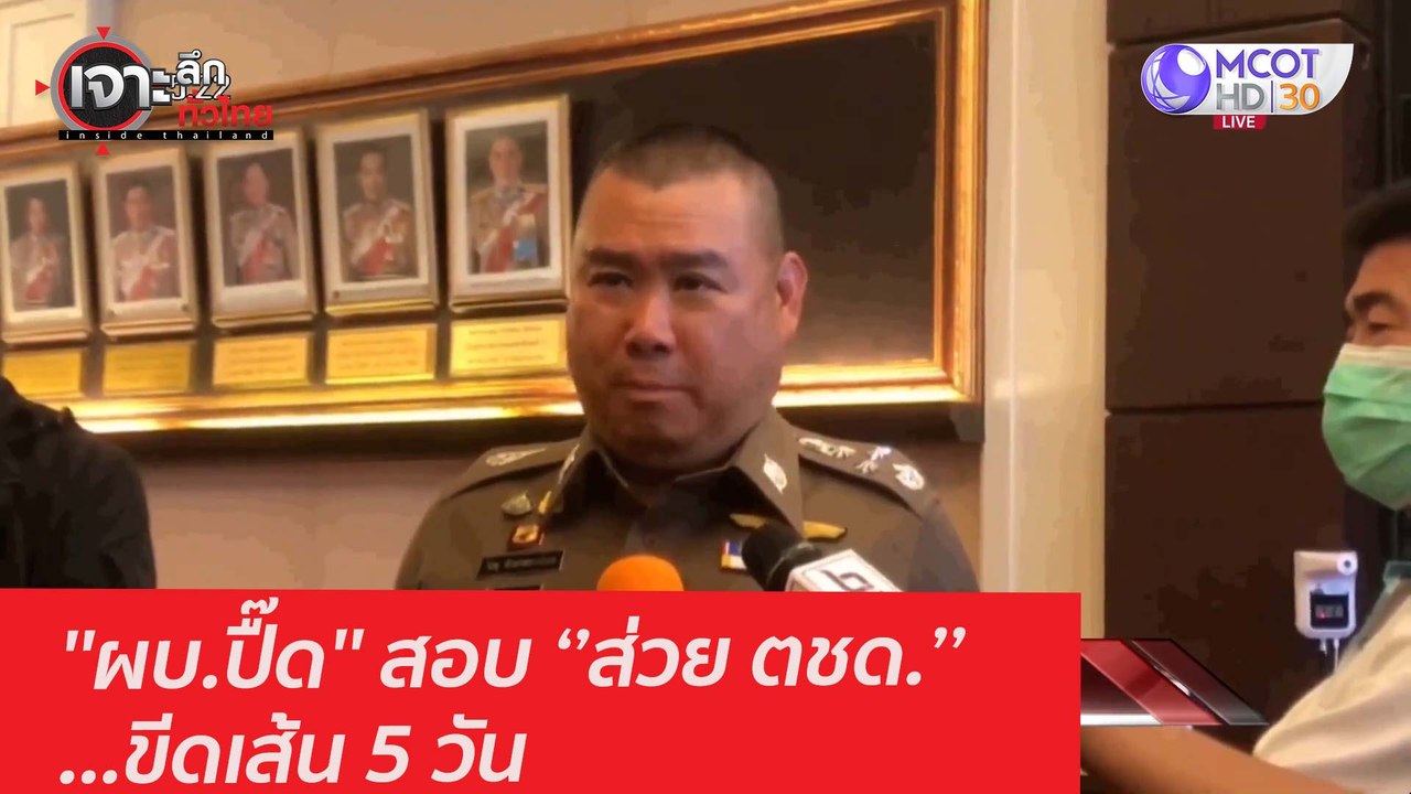 ''ผบ.ปื๊ด'' สอบ ส่วย ตชด. ..ขีดเส้น 5 วัน : เจา...