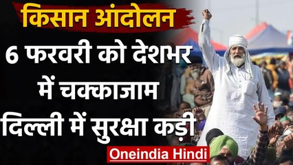 Farmers Protest: 6 February को देशभर में तीन घंटे चक्काजाम, किसान संगठनों का ऐलान | वनइंडिया हिंदी