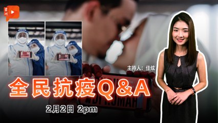 全民抗疫Q&A｜2021年2月2日