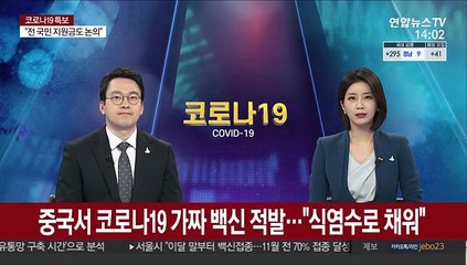 중국서 코로나19 가짜백신 적발…"식염수로 채워"