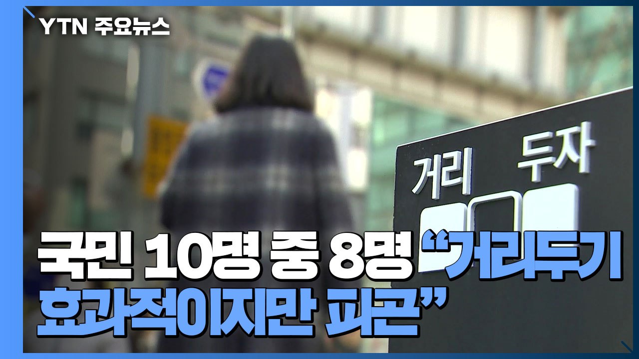국민 10명 중 8명 "사회적 거리두기 방역에 효과적이지만 피곤" / YTN
