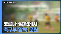 코로나 상황에서 축구부 합숙 훈련...전국 곳곳 집단감염 / YTN