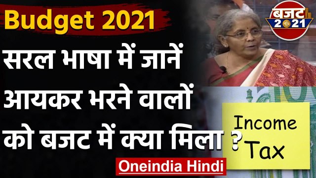 Budget 2021 : Income Tax भरने वालों को बजट में क्या मिला ? | Nirmala Sitharaman | वनइंडिया हिंदी