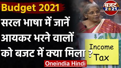 Budget 2021 : Income Tax भरने वालों को बजट में क्या मिला ? | Nirmala Sitharaman | वनइंडिया हिंदी