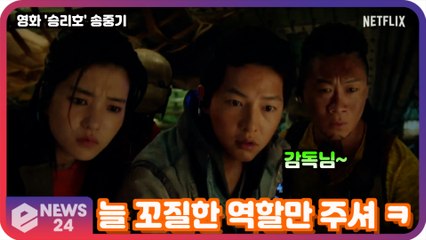 넷플릭스 ′승리호′ 송중기, 감독과 두번째 작품 ′늘 꼬질한 역할만 주셔 ㅋㅋ′