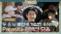 [하이라이트] ★최우식 두유노 클럽 가입 완료★ 깜짝 놀라는 손님들의 ′기생충′ 리액션 모음.ZIP