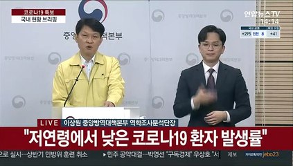 [현장연결] 질병청 "WHO, 10세 이하 감염력 낮다는 역학적 보고"