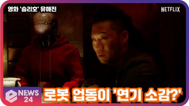 넷플릭스 '승리호' 유해진, 생애 최초 로봇 업동이 '연기 소감?'