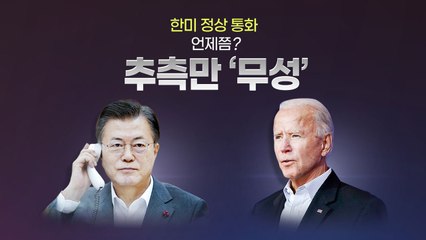 [앵커리포트] 한미 정상 통화는 언제쯤?...과거 사례 살펴보니... / YTN