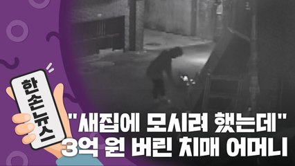 [15초 뉴스] "새집에 모시려고 했는데"...3억 원 버린 치매 어머니 / YTN