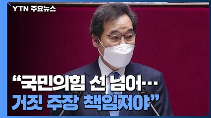 이낙연 "국민의힘 선 넘어...거짓 주장 무거운 책임져야" / YTN