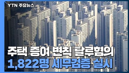 주택 증여 변칙 탈루혐의 1,822명 세무검증 실시 / YTN