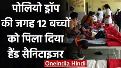 Maharashtra के Yavatmal में  12 बच्चों को Polio Drop की जगह पिला दिया Sanitizer | वनइंडिया हिंदी