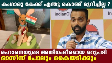 Rahane reveals why he didn't cut kangaroo cake | Oneindia Malayalam