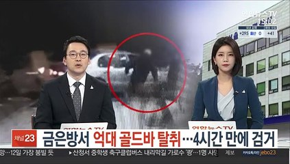 [단독] 금은방서 억대 골드바 탈취…4시간 만에 검거