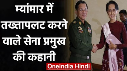 下载视频: Myanmar: Aung San Suu Kyi को जेल में डालने वाले Army Chief Min Aung Hlaing की कहानी | वनइंडिया हिंदी