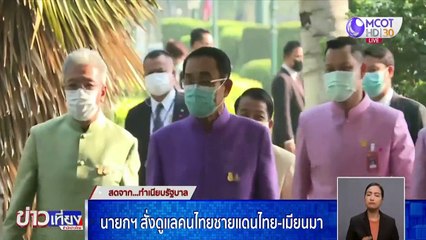 ข่าวเที่ยง ช่วงที่ 2 วันอังคารที่ 2 กุมภาพันธ์ 2564