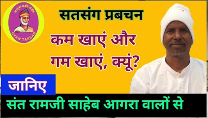 कम खाएं और गम खाएं | Kam Khayen Aur Gam Khayen | Prabachan By Sant Ramji Saheb Agra