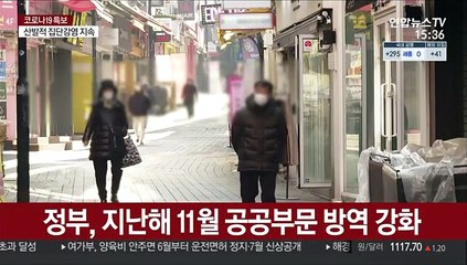 공무원 방역지침 잇단 위반…정부 특별감찰 착수