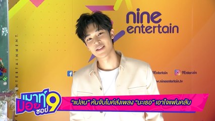 เมาท์มอยซอย 9 : “แปลน” หันจับไมค์ส่งเพลง “นะเธอ” เอาใจแฟนคลับ