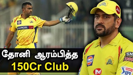 Dhoniயின் சாதனை! IPLல் 150 Crores சம்பாதிக்கும் முதல் Player | OneIndia Tamil