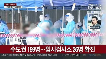 확진 336명…"아직 감소 추세는 아냐"