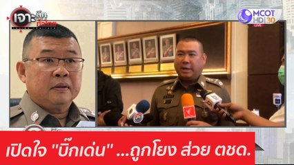 เปิดใจ ''บิ๊กเด่น'' ...ถูกโยง ส่วย ตชด. : เจาะลึกทั่วไทย (2 ก.พ. 64)
