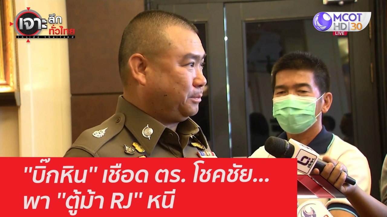 ''บิ๊กหิน'' เชือด ตร. โชคชัย...พา ''ตู้ม้า RJ''...