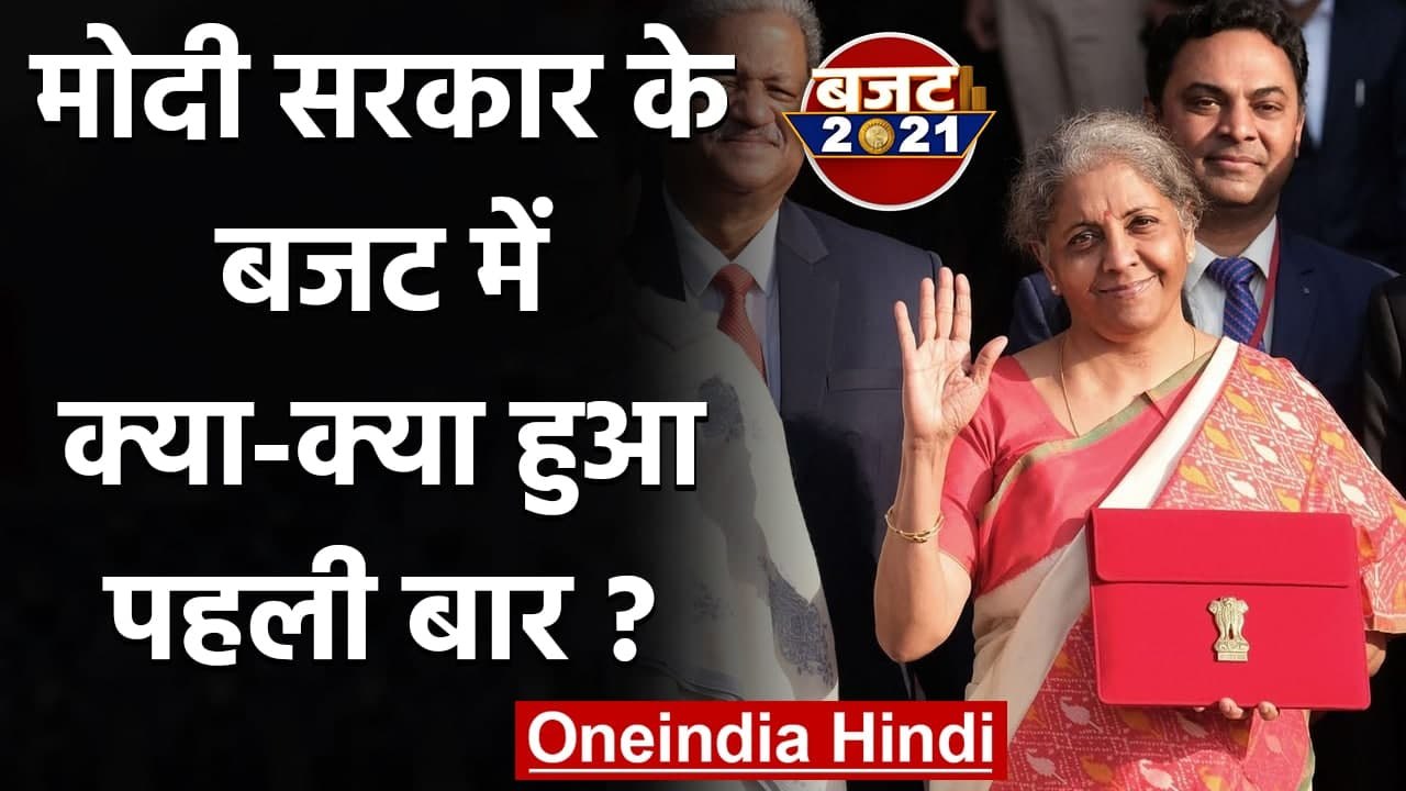 Budget 2021: जानिए Modi Government के इस बजट मे...