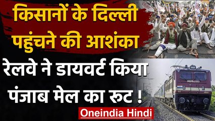 Farmers Protest: Railway ने डायवर्ट किया Punjab Mail का रूट, जानिए क्यों? | वनइंडिया हिंदी