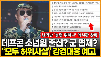 ‘놀면 뭐하니’ 데프콘이 소년원 출신? 군 면제? “모두 허위사실” 강경대응 예고