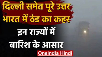 Weather Update: पूरे उत्तर भारत में ठंड जारी, इन राज्यों में बारिश के आसार | वनइंडिया हिंदी