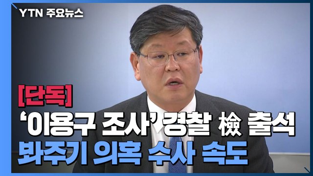 [단독] '이용구 폭행 조사' 경찰관 檢 출석...'봐주기 의혹' 수사 속도 / YTN