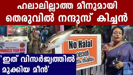 നന്ദൂസ് കിച്ചൻ ഒരുമ്പെട്ട് ഇറങ്ങിയിരിക്കുകയാണ്.. ദേ നോ ഹലാൽ മീൻ | Oneindia Malayalam