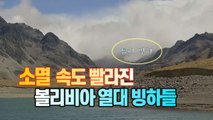 [세상만사] 예상보다 빨리 녹아 사라지는 볼리비아 열대 빙하들 / YTN