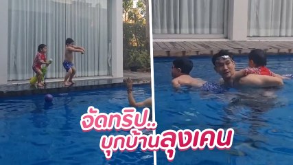 สายฟ้า - พายุ จัดทริปเที่ยวบ้าน เคน ธีรเดช แถมโชว์สเต็ปปูหนีบอีปิ