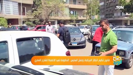 صباح الورد|  خبير مروري يكشف مصير السايس في القانون الجديد