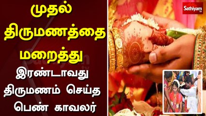 முதல் திருமணத்தை மறைத்து இரண்டாவது திருமணம் செய்த பெண் காவலர் | marriage