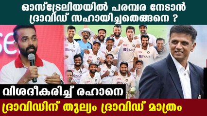 Ajinkya Rahane opens up on Rahul Dravid's role in India's Test series | Oneindia Malayalam